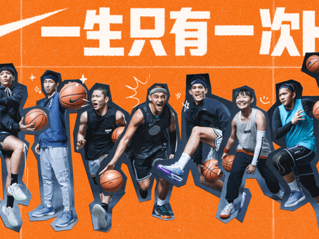 一生只有一次HBL —— NIKE 鼓勵所有愛籃球到底的球迷找到「自我風格」，寫下自己的傳奇故事