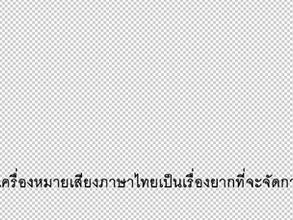 タイ語・タイ文字の字幕制作と声調記号の文字化け