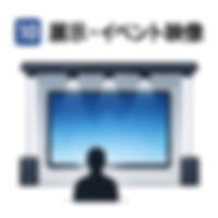 展示・イベント映像のアイコン