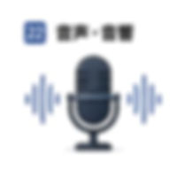 音声・音響のアイコン