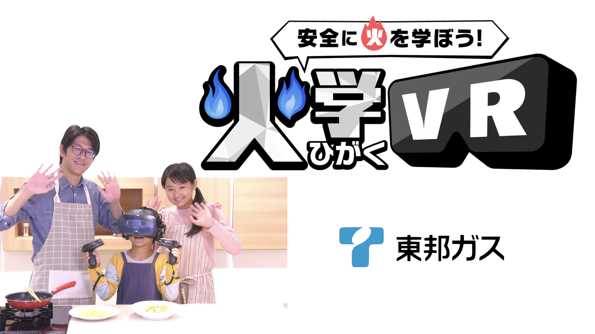 インタラクティブVR教材のPR