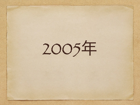 いよいよ2005年がやってきました。