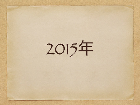 2015年は映像業界にとってどんな1年だったのか