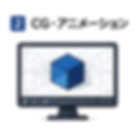 CG・アニメーションのアイコン.