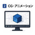 CG・アニメーション|映像制作ガイドブックへのリンクアイコン