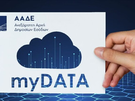 Έναρξη ψηφιακής πλατφόρμας myDATA