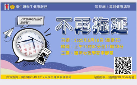 衞生署「全校園健康計劃」- 學生健康服務：家長網上專題健康講座