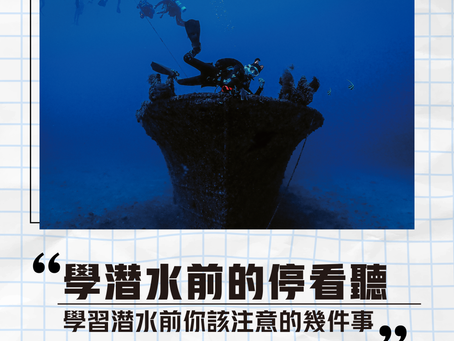 想要學習潛水但不知道怎麼開始?學潛水前你應該注意的三件事情