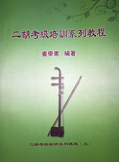 崔学東 二胡 教科書4