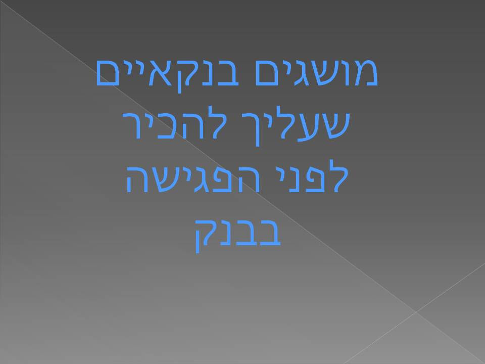 מושגים בנקאיים