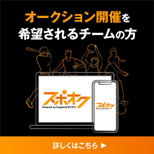 オークション開催を希望されるチームの方へ