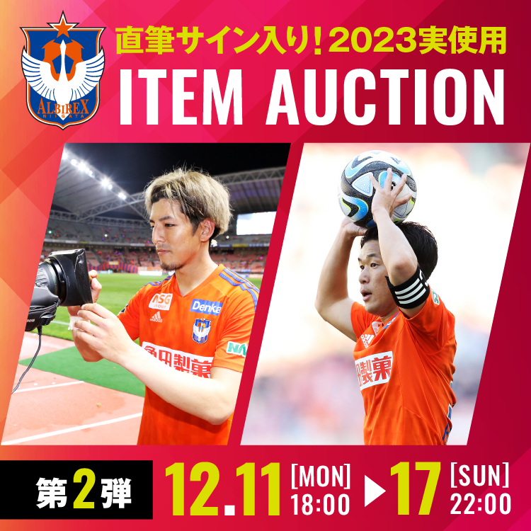 アルビレックス新潟 直筆サイン入り！2023実使用アイテムオークション第2弾