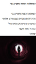 כשמלאך המוות נושף בגבי