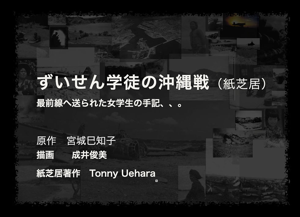 「ずいせん学徒の沖縄戦」最前