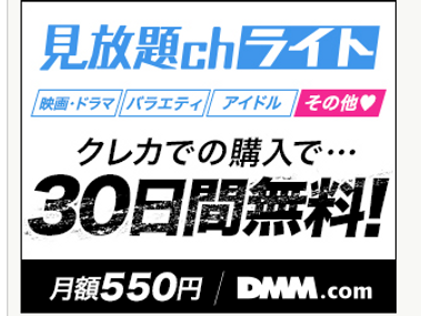 見放題chライト