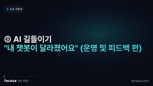 [AX Pro] ③ AI 길들이기: "내 챗봇이 달라졌어요" (운영 및 피드백 편)