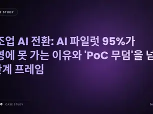 제조업 AI 전환: AI 파일럿 95%가 운영에 못 가는 이유와 'PoC 무덤'을 넘는 5단계 프레임