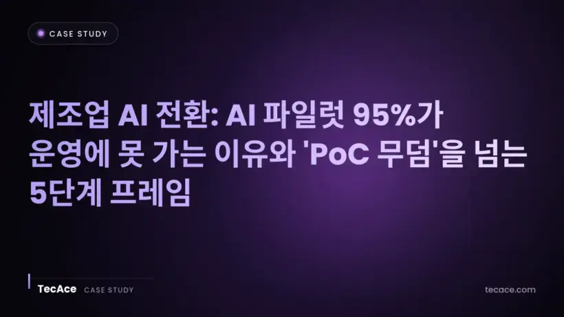 제조업 AI 전환: AI 파일럿 95%가 운영에 못 가는 이유와 'PoC 무덤'을 넘는 5단계 프레임
