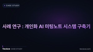 사례 연구 : 개인화 AI 미팅노트 시스템 구축기 