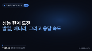 [On-Device AI Chatbot] 9편: 성능 한계 도전: 발열, 배터리, 그리고 응답 속도