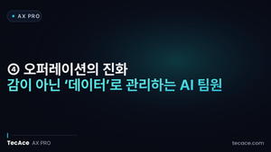 [AX Pro] ④ 오퍼레이션의 진화: 감이 아닌 ‘데이터’로 관리하는 AI 팀원