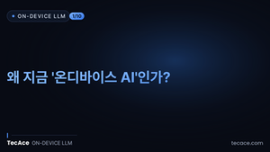 [On-Device AI Chatbot] 1편: 왜 지금 '온디바이스 AI'인가? (Overview)