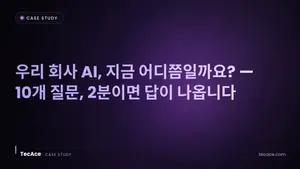 우리 회사 AI, 지금 어디쯤일까요? — 10개 질문, 2분이면 답이 나옵니다