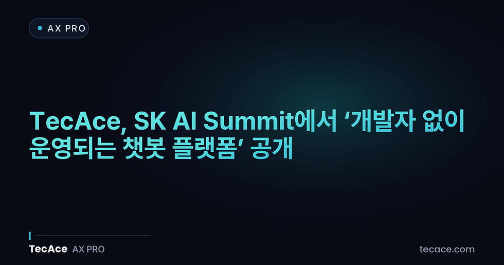 TecAce, SK AI Summit에서 ‘개발자 없이 운영되는 챗봇 플랫폼’ 공개
