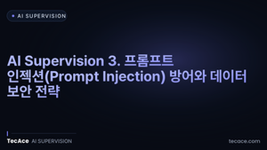AI Supervision 3. 프롬프트 인젝션(Prompt Injection) 방어와 데이터 보안 전략