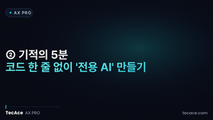 [AX Pro] ② 기적의 5분: 코드 한 줄 없이 '전용 AI' 만들기