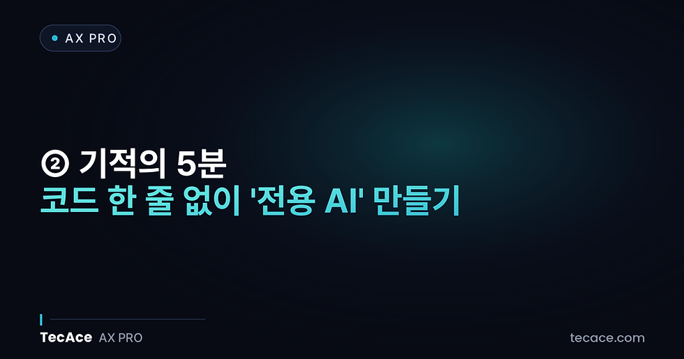 [AX Pro] ② 기적의 5분: 코드 한 줄 없이 '전용 AI' 만들기