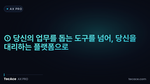 [AX PRO] ① 당신의 업무를 돕는 도구를 넘어, 당신을 대리하는 플랫폼으로