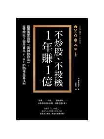 黑底書封,金框中央白字寫不炒股、不投機 1年賺1億,旁有直排副標與圖示,整體沉穩嚴肅。