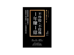 黑底書封,金框中央白字寫不炒股、不投機 1年賺1億,旁有直排副標與圖示,整體沉穩嚴肅。