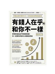 中文書封海報,白底金黑配色,標題「有錢人在乎的和你不一樣」,搭配上升長條圖與比特幣等圖示,傳達財富成長與理財觀念。