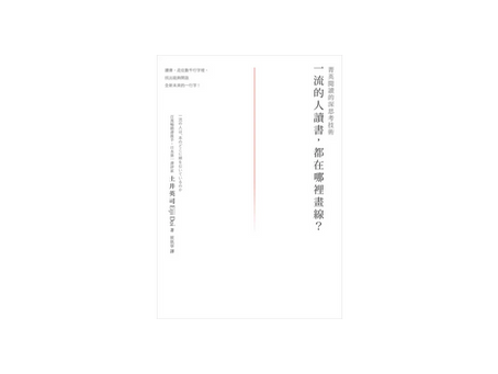 白底書封,中央一條細紅線,右側直排大字寫著「一流的人讀書,都在哪裡畫線?」左側有作者與出版社資訊,極簡安靜。