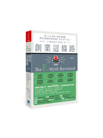 創業這條路 E-Myth 書評讀書心得分享