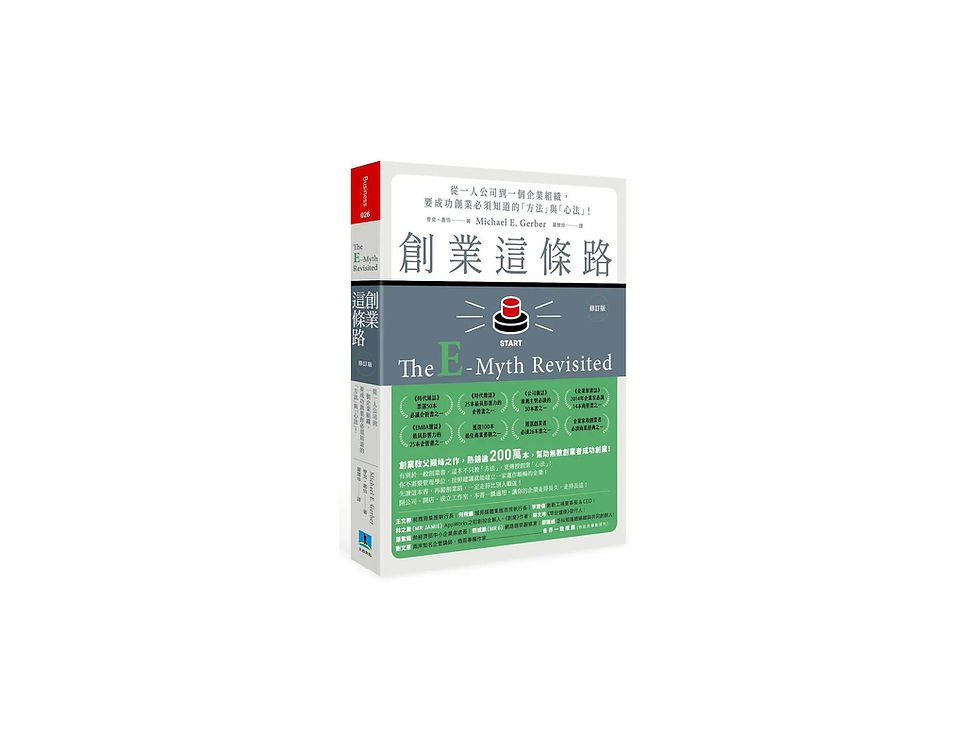 創業這條路 E-Myth 書評讀書心得分享