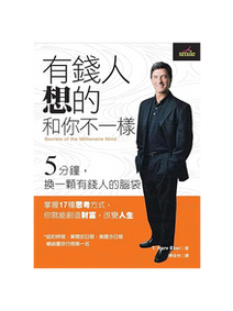 《有錢人想的和你不一樣》封面,西裝男子站立,白色紋理背景與橘色底色,含英文Secrets of the Millionaire Mind及作者T. Harv Eker