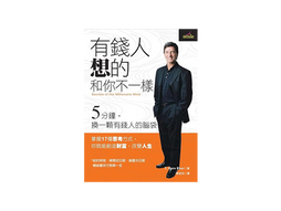 《有錢人想的和你不一樣》封面,西裝男子站立,白色紋理背景與橘色底色,含英文Secrets of the Millionaire Mind及作者T. Harv Eker