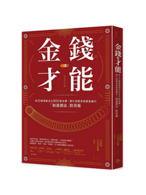 紅色書籍封面,白色大字寫著「金錢的才能」,旁有金色裝飾與細線圖案,整體像理財投資書,封面文字提到「加速創富」與8000萬身價。