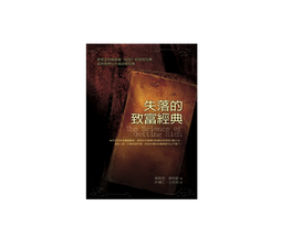 一本褐色書封海報,主標題為失落的致富經典,英文副題The Science of Getting Rich;上方有百年經典、全球暢銷等宣傳字樣,氛圍古舊神秘。