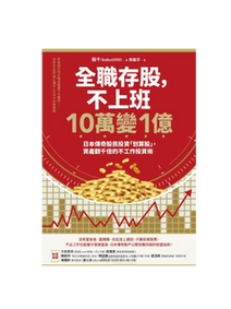 紅底投資宣傳海報,金色硬幣堆與上升紅線圖,寫著「全職存股,不上班 10萬變1億」,帶有致富激勵感