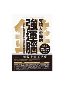 中文書封,米金背景與黑色巨字「強運腦」,右側寫「有錢人必備的」、圓章標「$$$ 億萬收入投資家 上岡正明 著」,底部標語年收上億不是夢!