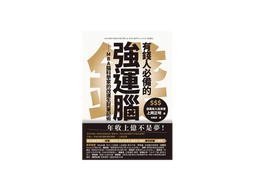 中文書封,米金背景與黑色巨字「強運腦」,右側寫「有錢人必備的」、圓章標「$$$ 億萬收入投資家 上岡正明 著」,底部標語年收上億不是夢!
