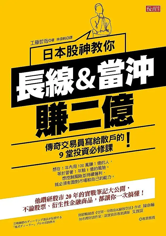 日本股神教你。長線&當冲賺二億