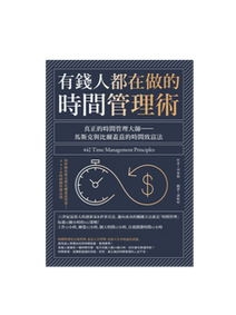 深藍色書封，斜紋邊框，標題寫有「有錢人都在做的時間管理術」與「442 Time Management Principles」，配時鐘和美元符號圖案。