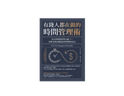 深藍色書封，斜紋邊框，標題寫有「有錢人都在做的時間管理術」與「442 Time Management Principles」，配時鐘和美元符號圖案。