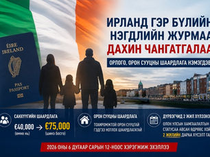 Ирланд гэр бүлийн нэгдлийн журмаа дахин чангарууллаа