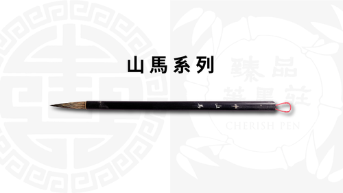 【のむりん】　◆書画筆3本（山馬筆／迎賓杯筆三号／白鷺中） のむりん】 ◇書画筆3本（山馬筆／迎賓杯筆三号／白鷺